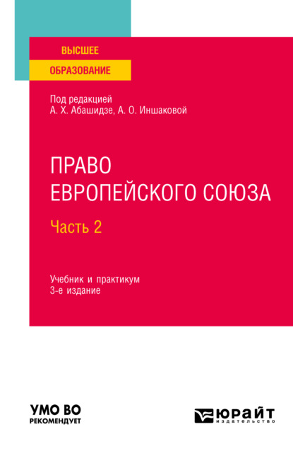 Право Европейского союза. В 2 частях. Ч. 2 3-е изд., пер. и доп. Учебник и практикум для вузов - Анатолий Яковлевич Рыженков