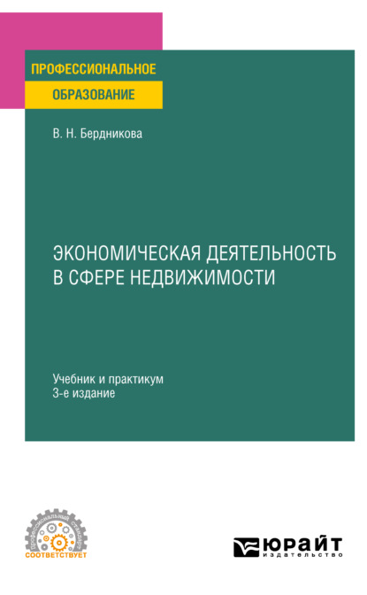 Экономическая деятельность в сфере недвижимости 3-е изд., испр. и доп. Учебник и практикум для СПО - Валентина Николаевна Бердникова