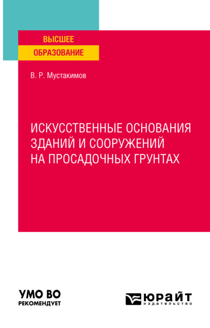 Искусственные основания зданий и сооружений на просадочных грунтах. Учебное пособие для вузов — Валерий Раифович Мустакимов