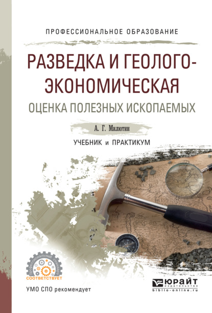 Разведка и геолого-экономическая оценка полезных ископаемых. Учебник и практикум для СПО - Анатолий Григорьевич Милютин