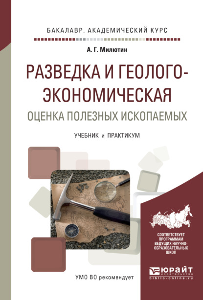 Разведка и геолого-экономическая оценка полезных ископаемых. Учебник и практикум для академического бакалавриата - Анатолий Григорьевич Милютин