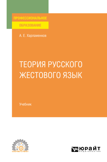 Теория русского жестового языка. Учебник для СПО - Алексей Евгеньевич Харламенков