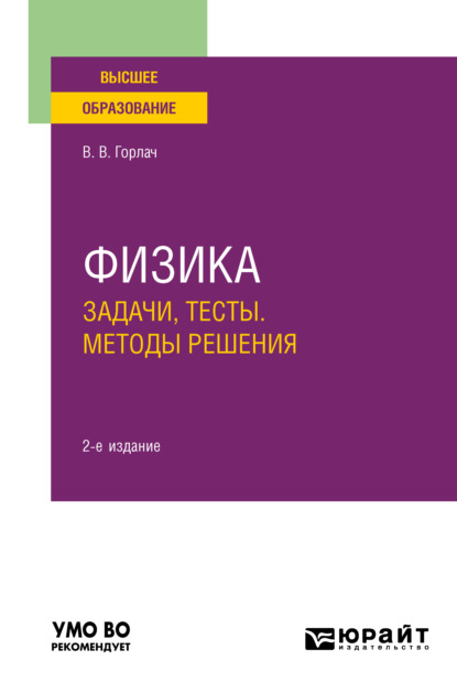 Физика. Задачи, тесты. Методы решения 2-е изд. Учебное пособие для вузов - Виктор Васильевич Горлач