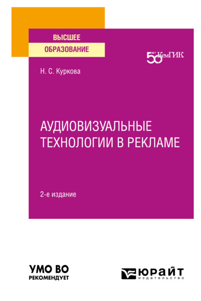 Аудиовизуальные технологии в рекламе 2-е изд. Учебное пособие для вузов - Наталья Сымжитовна Куркова