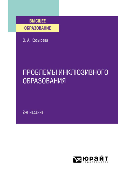 Проблемы инклюзивного образования 2-е изд. Учебное пособие для вузов - Ольга Анатольевна Козырева