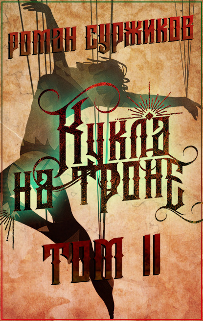 Кукла на троне. Том II — Роман Суржиков