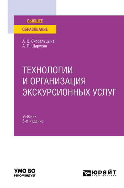 Технологии и организация экскурсионных услуг 3-е изд., пер. и доп. Учебник для вузов - Анна Сергеевна Скобельцына