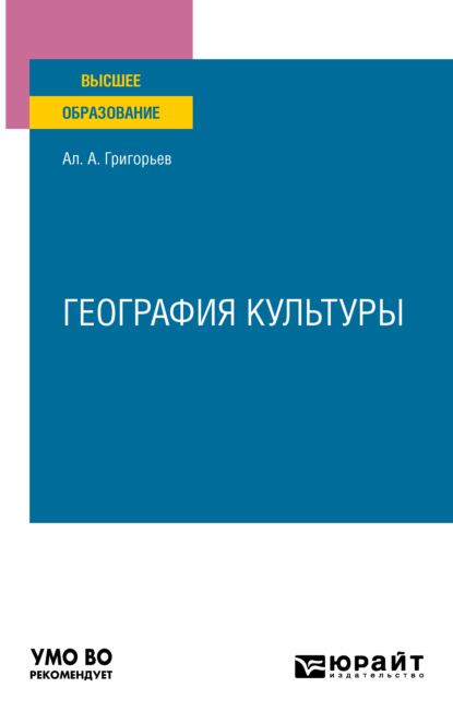 География культуры. Учебное пособие для вузов - Алексей Алексеевич Григорьев