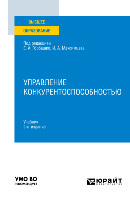 Управление конкурентоспособностью 2-е изд. Учебник для вузов для вузов - Наталья Юрьевна Четыркина