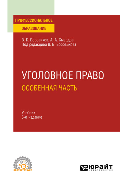 Уголовное право. Особенная часть 6-е изд., пер. и доп. Учебник для СПО - Валерий Борисович Боровиков