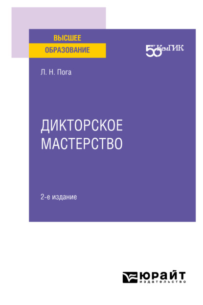 Дикторское мастерство 2-е изд. Учебное пособие для вузов — Лиана Нодариевна Пога