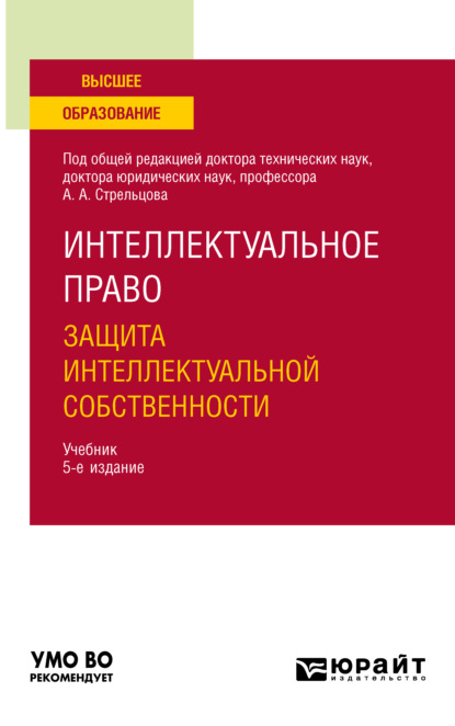 Интеллектуальное право. Защита интеллектуальной собственности 5-е изд., пер. и доп. Учебник для вузов - Анатолий Александрович Стрельцов