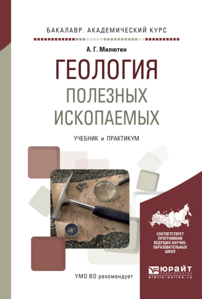 Геология полезных ископаемых. Учебник и практикум для академического бакалавриата - Анатолий Григорьевич Милютин