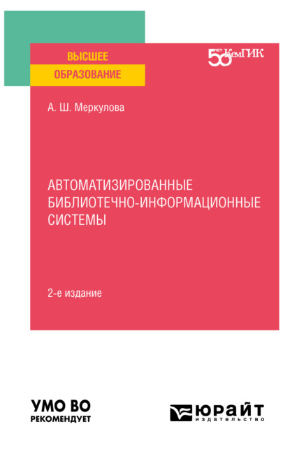 Автоматизированные библиотечно-информационные системы 2-е изд. Учебное пособие для вузов - Альмира Шевкетовна Меркулова