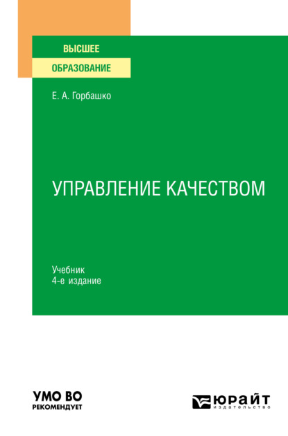 Управление качеством 4-е изд., пер. и доп. Учебник для вузов - Елена Анатольевна Горбашко