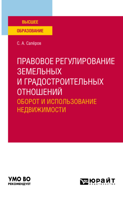 Правовое регулирование земельных и градостроительных отношений. Оборот и использование недвижимости. Учебное пособие для вузов - Сергей Анатольевич Сапёров