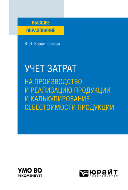 Учет затрат на производство и реализацию продукции и калькулирование себестоимости продукции. Учебное пособие для вузов - Виктория Олеговна Бердичевская