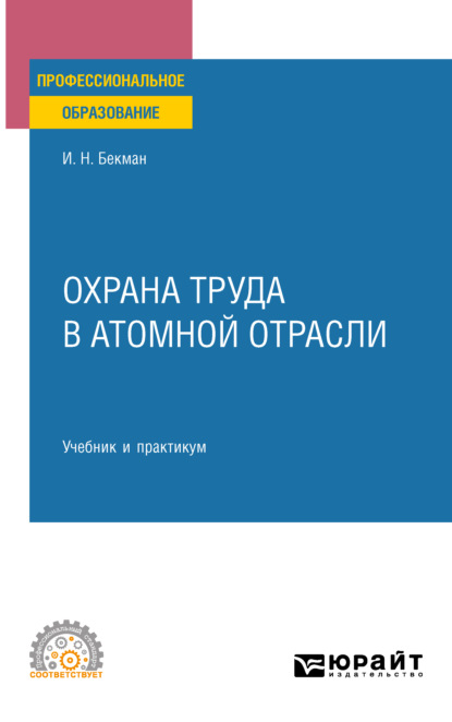 Охрана труда в атомной отрасли. Учебник и практикум для СПО - Игорь Николаевич Бекман