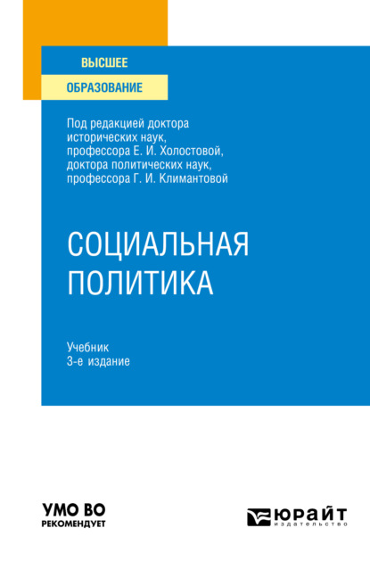 Социальная политика 3-е изд., пер. и доп. Учебник для вузов - Оксана Германовна Прохорова