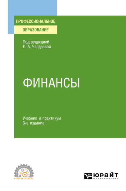 Финансы 3-е изд., пер. и доп. Учебник и практикум для СПО - Лариса Алексеевна Чалдаева