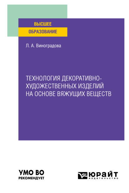 Технология декоративно-художественных изделий на основе вяжущих веществ. Учебное пособие для вузов - Любовь Алексеевна Виноградова