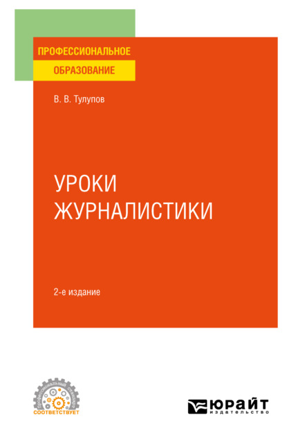 Уроки журналистики 2-е изд., испр. и доп. Учебное пособие для СПО - Владимир Васильевич Тулупов