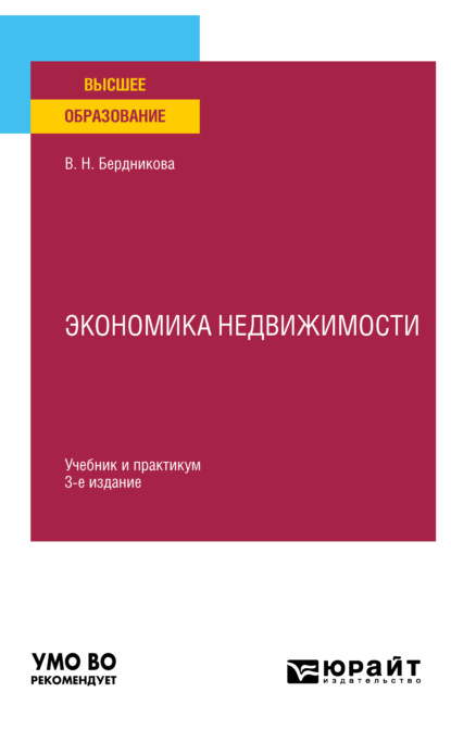 Экономика недвижимости 3-е изд., испр. и доп. Учебник и практикум для вузов — Валентина Николаевна Бердникова