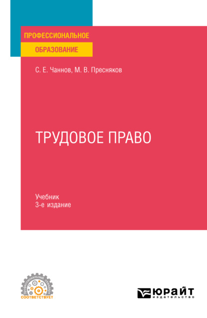 Трудовое право 3-е изд., пер. и доп. Учебник для СПО - Сергей Евгеньевич Чаннов