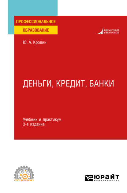 Деньги, кредит, банки 3-е изд., пер. и доп. Учебник и практикум для СПО - Юрий Анатольевич Кропин