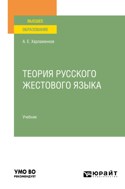 Теория русского жестового языка. Учебник для вузов - Алексей Евгеньевич Харламенков