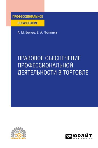 Правовое обеспечение профессиональной деятельности в торговле. Учебное пособие для СПО - Елена Александровна Лютягина