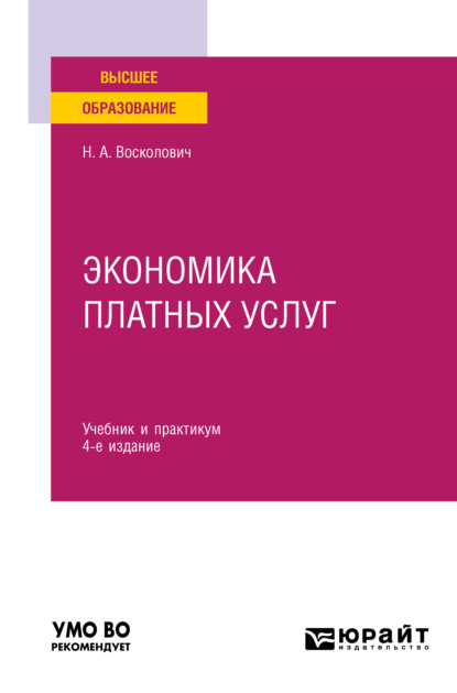 Экономика платных услуг 4-е изд., испр. и доп. Учебник и практикум для вузов - Нина Александровна Восколович