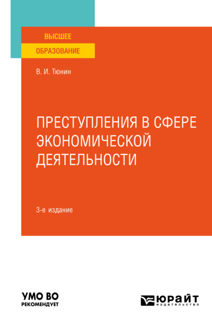 Преступления в сфере экономической деятельности 3-е изд., пер. и доп. Учебное пособие для вузов - Владимир Ильич Тюнин