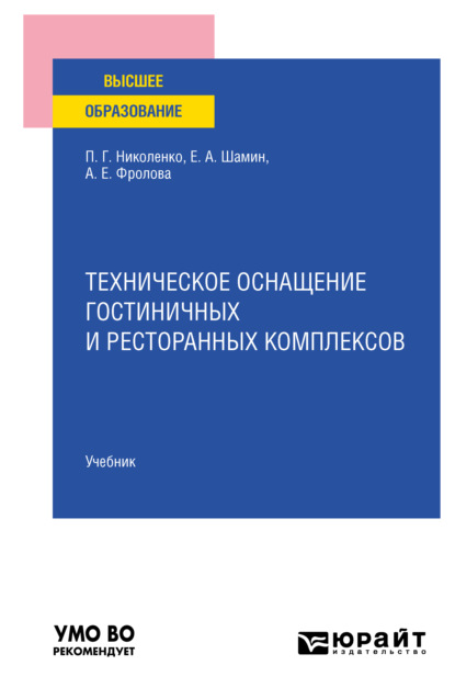 Техническое оснащение гостиничных и ресторанных комплексов. Учебник для вузов - Полина Григорьевна Николенко