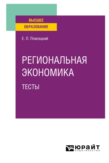 Региональная экономика. Тесты. Учебное пособие для вузов — Евгений Леонидович Плисецкий