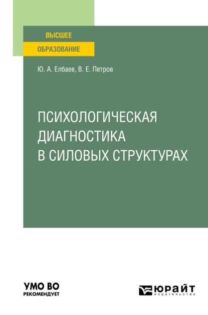 Психологическая диагностика в силовых структурах. Учебное пособие для вузов - Владислав Евгеньевич Петров