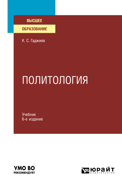 Политология 6-е изд., пер. и доп. Учебник для вузов — Камалудин Серажудинович Гаджиев