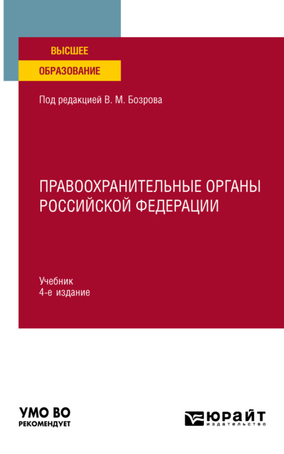 Правоохранительные органы Российской Федерации 4-е изд. Учебник для вузов — Владимир Александрович Бублик