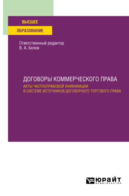 Договоры коммерческого права. Акты частноправовой унификации в системе источников договорного торгового права. Учебное пособие для вузов - Вадим Анатольевич Белов