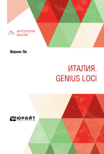 Италия. Genius loci - Павел Павлович Муратов