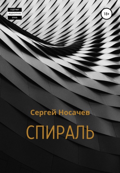 Спираль — Сергей Носачев