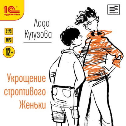 Укрощение строптивого Женьки - Лада Кутузова