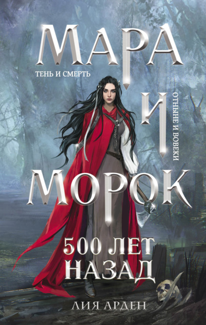 Мара и Морок. 500 лет назад - Лия Арден