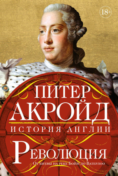 Революция. От битвы на реке Бойн до Ватерлоо — Питер Акройд