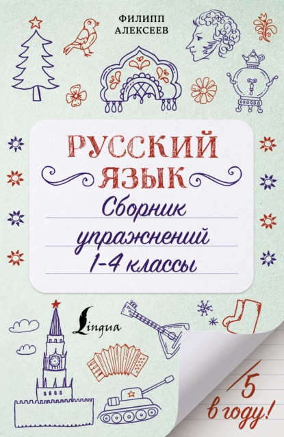 Русский язык. Сборник упражнений. 1-4 классы - Ф. С. Алексеев