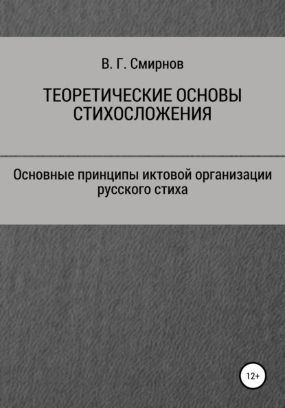 Теоретические основы стихосложения - Виктор Геннадьевич Смирнов