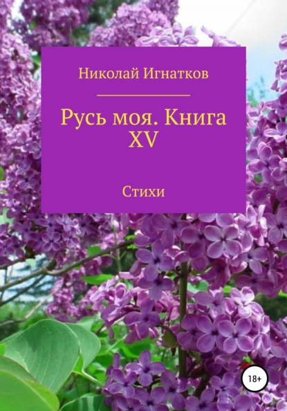 Русь моя. Книга 15 — Николай Викторович Игнатков