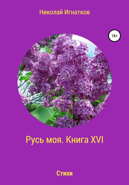 Русь моя. Книга 16 — Николай Викторович Игнатков