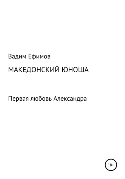 Македонский юноша — Вадим Витальевич Ефимов