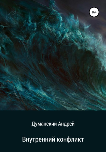 Внутренний конфликт — Андрей Александрович Думанский